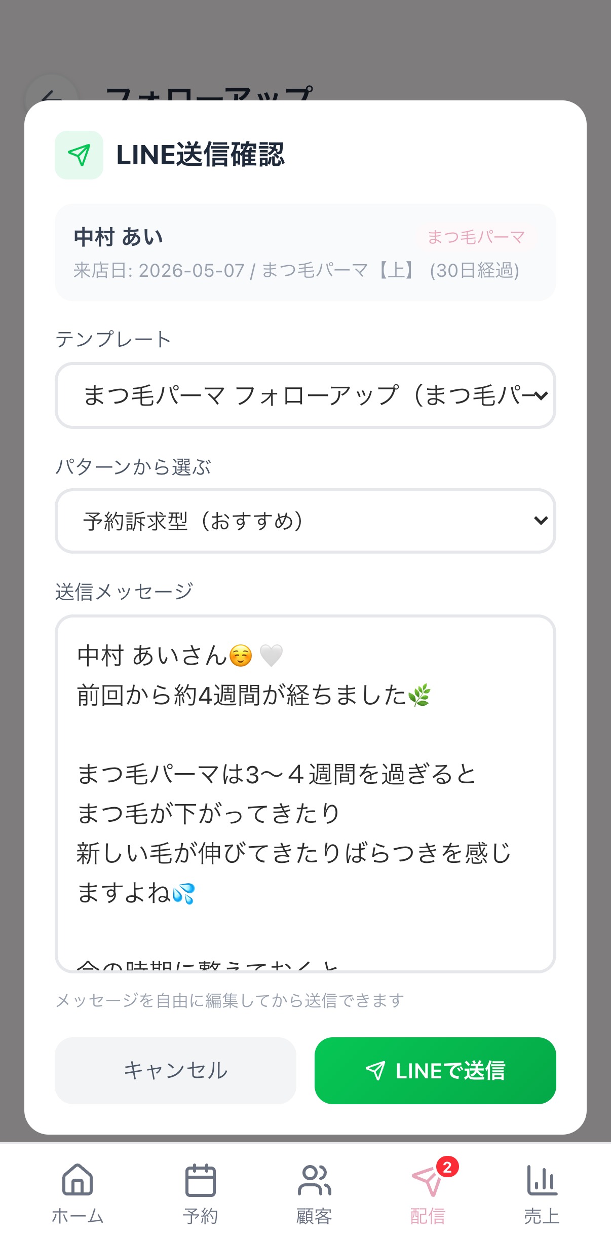 名前入りの文面が下書き済み。確認してワンタップで LINE 送信できる